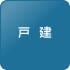 中古戸建